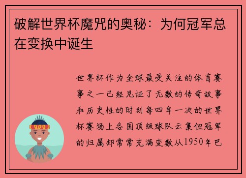 破解世界杯魔咒的奥秘：为何冠军总在变换中诞生