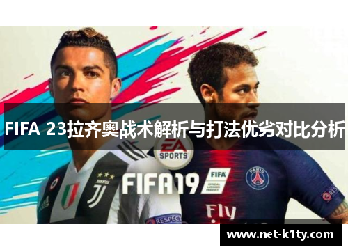 FIFA 23拉齐奥战术解析与打法优劣对比分析