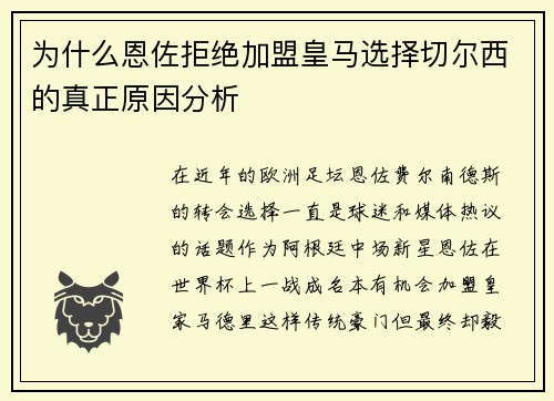 为什么恩佐拒绝加盟皇马选择切尔西的真正原因分析