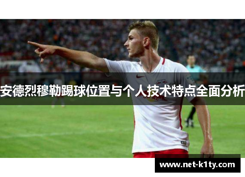 安德烈穆勒踢球位置与个人技术特点全面分析