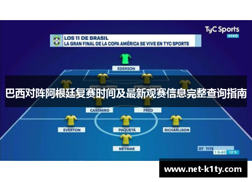 巴西对阵阿根廷复赛时间及最新观赛信息完整查询指南