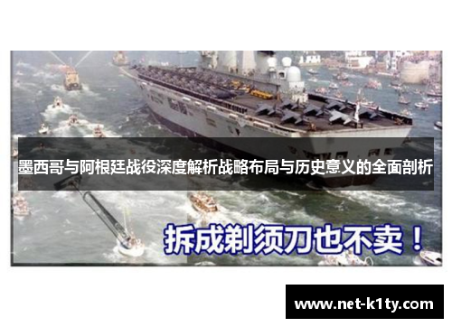 墨西哥与阿根廷战役深度解析战略布局与历史意义的全面剖析