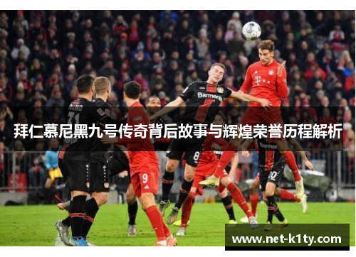 拜仁慕尼黑九号传奇背后故事与辉煌荣誉历程解析