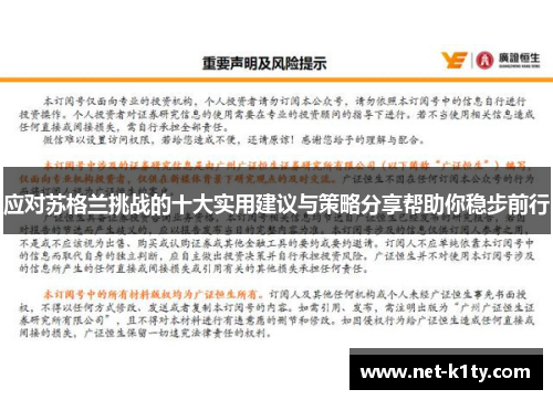 应对苏格兰挑战的十大实用建议与策略分享帮助你稳步前行