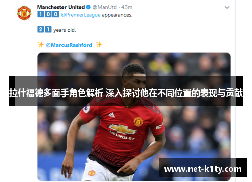 拉什福德多面手角色解析 深入探讨他在不同位置的表现与贡献