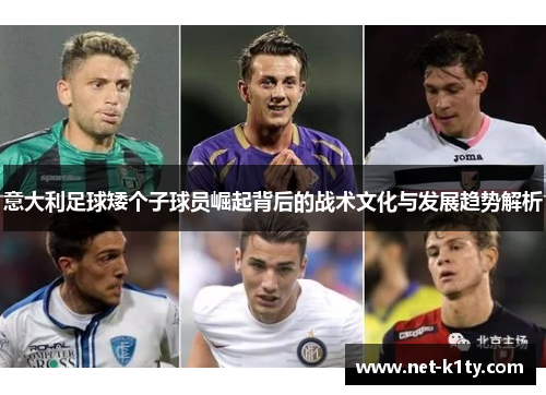 意大利足球矮个子球员崛起背后的战术文化与发展趋势解析