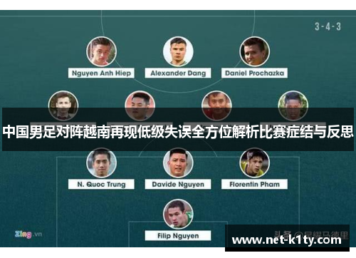 中国男足对阵越南再现低级失误全方位解析比赛症结与反思