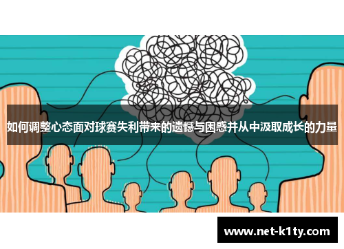 如何调整心态面对球赛失利带来的遗憾与困惑并从中汲取成长的力量