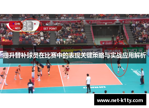 提升替补球员在比赛中的表现关键策略与实战应用解析