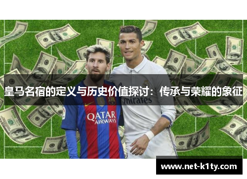 皇马名宿的定义与历史价值探讨：传承与荣耀的象征