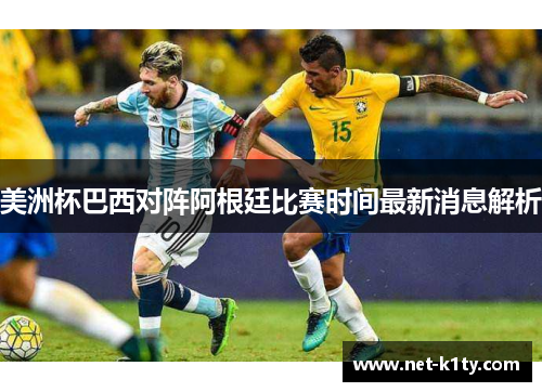 美洲杯巴西对阵阿根廷比赛时间最新消息解析