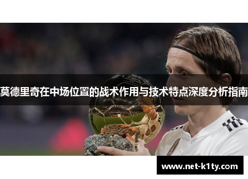 莫德里奇在中场位置的战术作用与技术特点深度分析指南