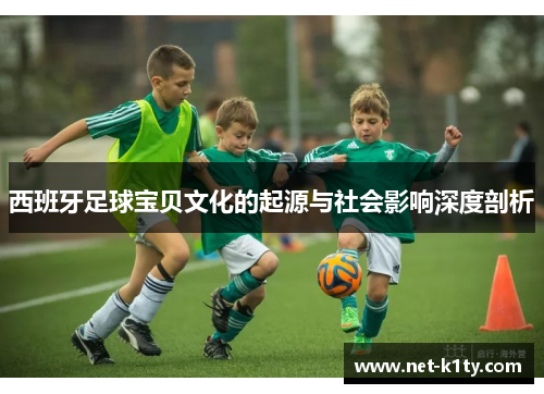 西班牙足球宝贝文化的起源与社会影响深度剖析