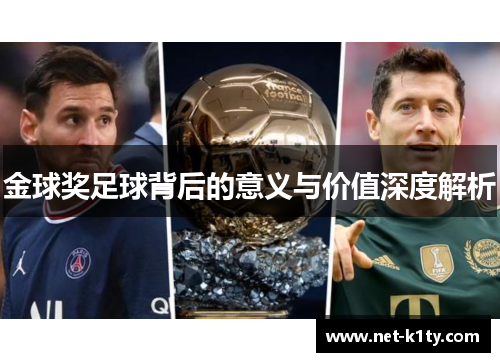 金球奖足球背后的意义与价值深度解析