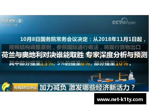 荷兰与奥地利对决谁能取胜 专家深度分析与预测