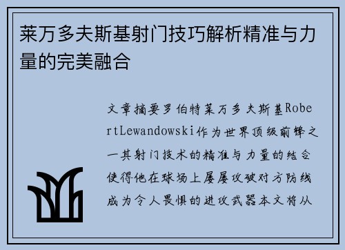莱万多夫斯基射门技巧解析精准与力量的完美融合