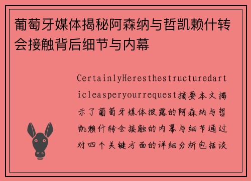 葡萄牙媒体揭秘阿森纳与哲凯赖什转会接触背后细节与内幕