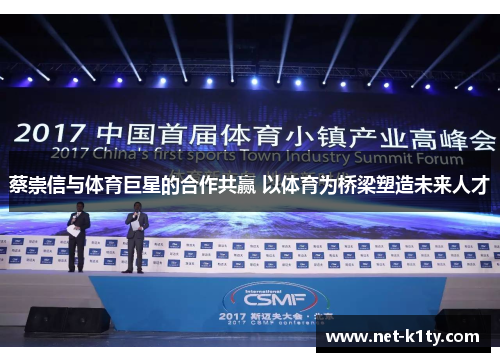 蔡崇信与体育巨星的合作共赢 以体育为桥梁塑造未来人才