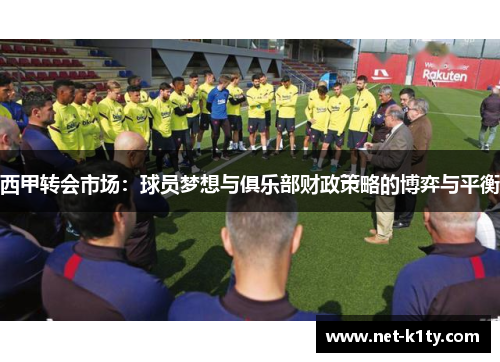 西甲转会市场：球员梦想与俱乐部财政策略的博弈与平衡